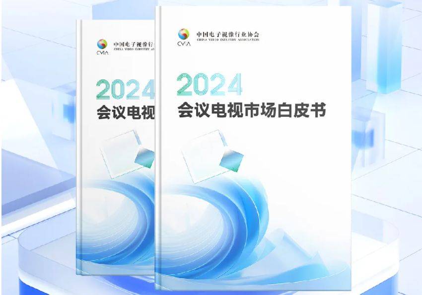 电视前景TCL重新定义办公显示标准尊龙凯时网从 《白皮书》 看会议(图6)